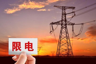 限電