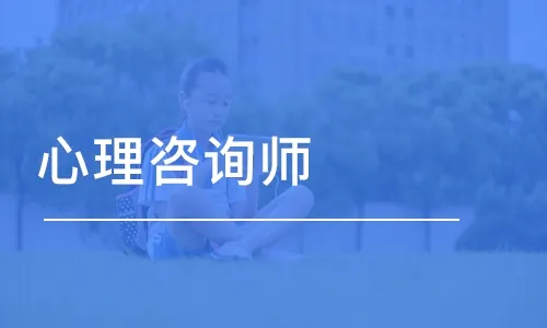 心理咨詢師培訓